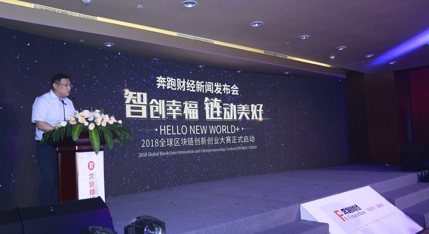 2018年全球区块链创新创业大赛：中国科学院大学洪勇致辞